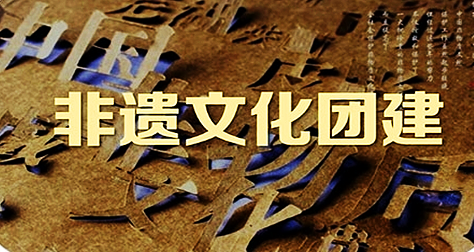 文旅定制團(tuán)建