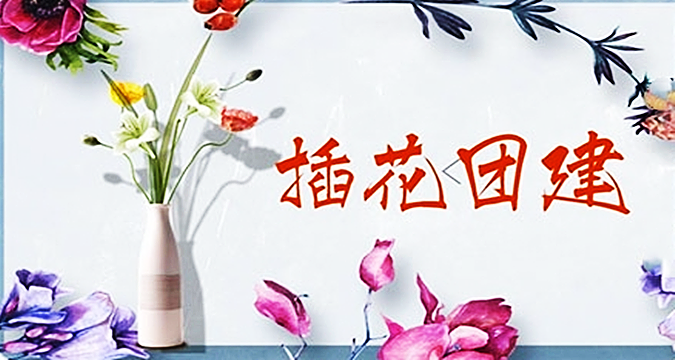 文旅定制團(tuán)建